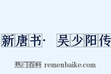 新唐书·吴少阳传是什么意思的图片